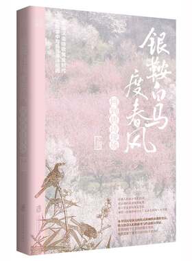 银鞍白马度春风:回到唐诗现场 李晓润著 古诗 赏析 品读 唐诗 文学