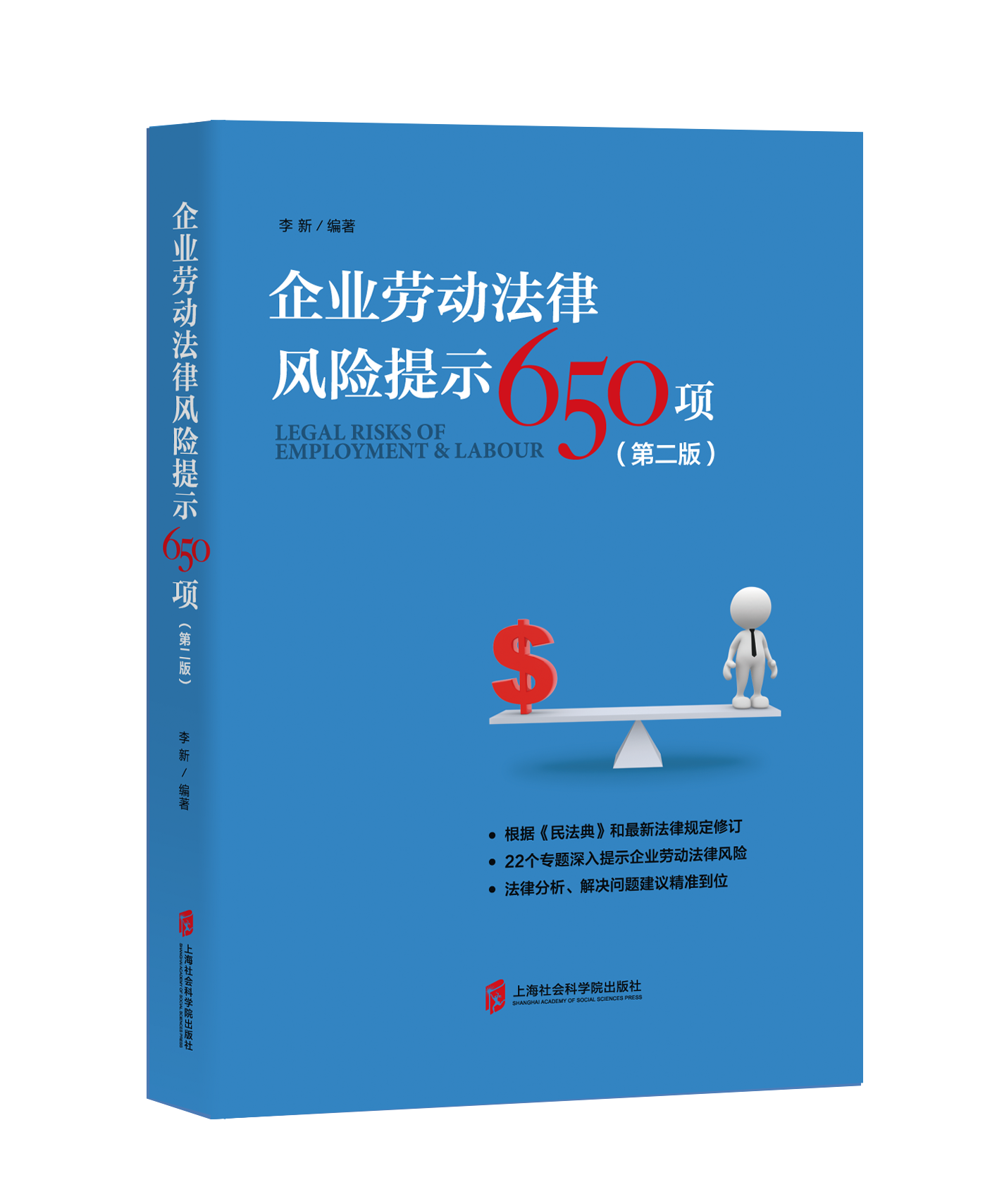 【官方正版】企业劳动法律风险提示650项(第二版)   2022年9月印刷