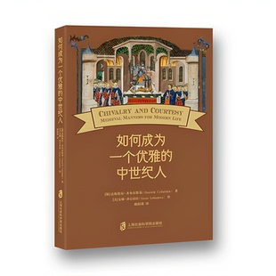 【官方正版】如何成为一个优雅的中世纪人  [加]达妮埃尔·齐布尔斯基 著 欧阳瑾 译