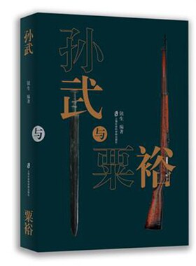 【官方正版】孙武与粟裕 钮生 编著 上海社会科学院出版社出品