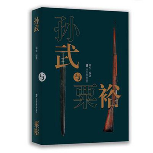 【官方正版】孙武与粟裕 钮生 编著 上海社会科学院出版社出品