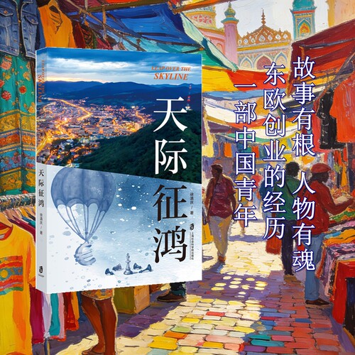 【官方正版】天际征鸿  徐滇庆 著