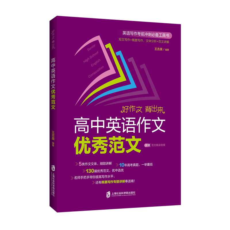 【官方正版】高中英语作文优秀范文  王吉英 编著