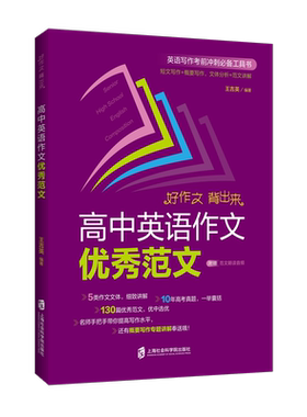 【官方正版】高中英语作文优秀范文  王吉英 编著