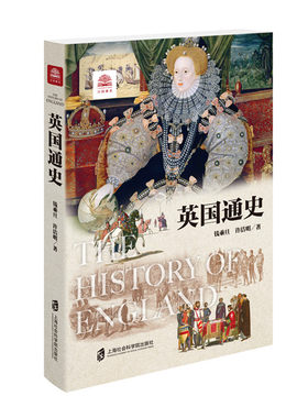 【官方正版】英国通史（修订版）  钱乘旦  许洁明  著 新增英国脱欧的历史渊源和未来走向 万国通史 欧洲 世界历史丛书