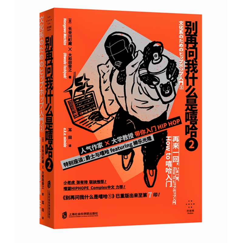 【官方现货】别再问我什么是嘻哈2 ②   [日] 长谷川町藏 大和田俊之 著 耳田 译