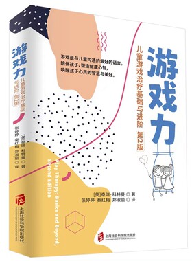 【官方正版】游戏力：儿童游戏治疗基础与进阶（第2版）  (美)泰瑞•科特曼著 ; 张婷婷、秦红梅、郑淑丽译