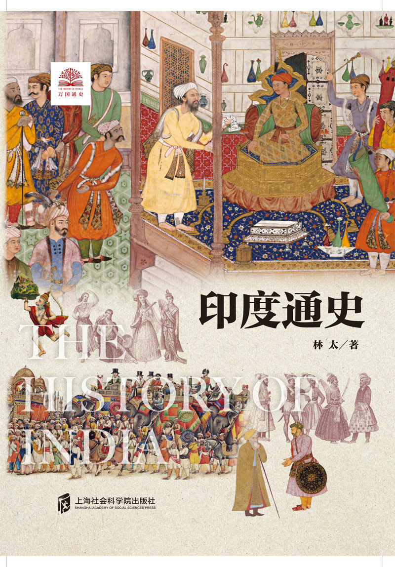 【官方正版】印度通史/世界历史文化丛书 正品  亚洲东亚国际关系中印关系
