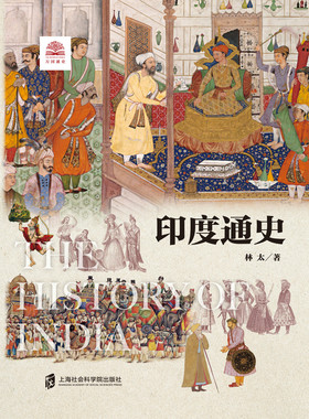 【官方正版】印度通史/世界历史文化丛书 正品  亚洲东亚国际关系中印关系