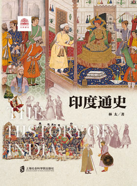 【官方正版】印度通史/世界历史文化丛书 正品  亚洲东亚国际关系中印关系