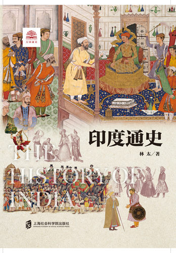 【官方正版】印度通史/世界历史文化丛书 正品  亚洲东亚国际关系中印关系