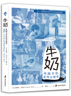 【官方正版】牛奶：从地方史走向全球史 “食可语”译丛   [美]黛博拉·瓦伦兹（Deborah Valenze）著； 陈静 译