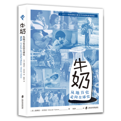 【官方正版】牛奶：从地方史走向全球史 “食可语”译丛   [美]黛博拉·瓦伦兹（Deborah Valenze）著； 陈静 译