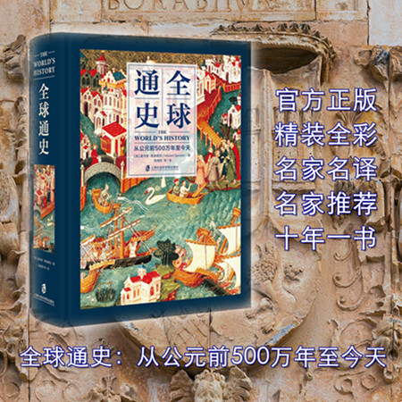 【官方正版】全球通史：从公元前500万年至今天全彩印刷亚洲美洲非洲大洋洲世界通史世界历史上海社会科学院出版社加厚飞机盒装-封面