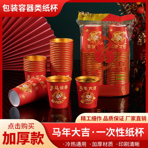 一次性杯子水杯纸杯一次性家用加厚金箔纸杯2026新年马年春节喜庆