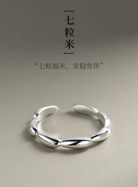 新中式七粒米戒指女简约百搭轻奢小众设计感气质食指环开口可调节