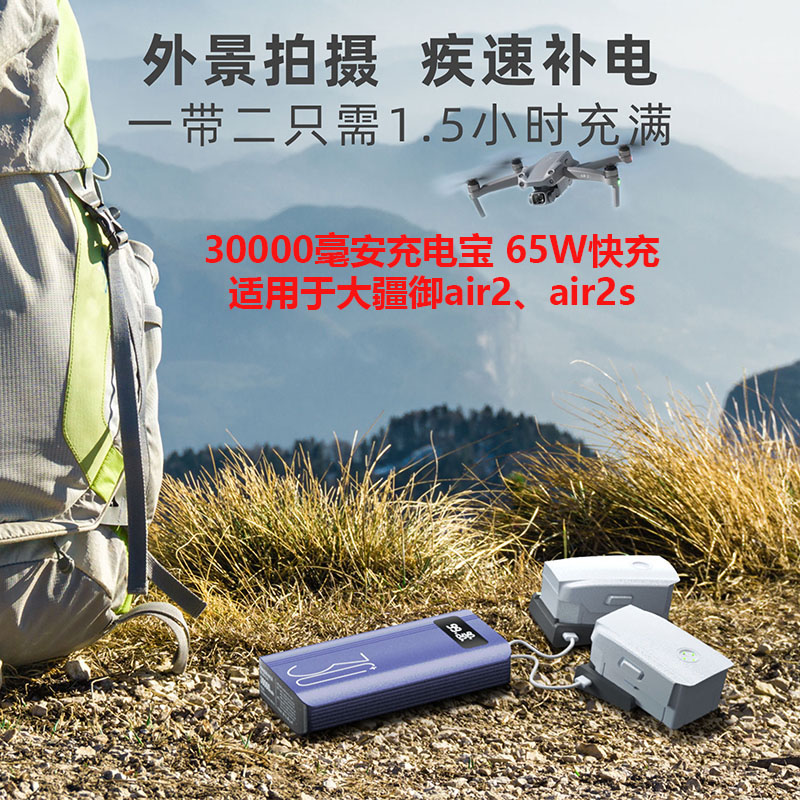 适用大疆MAVIC御Air2/Air2S电池充电宝移动电源户外充电器快速充