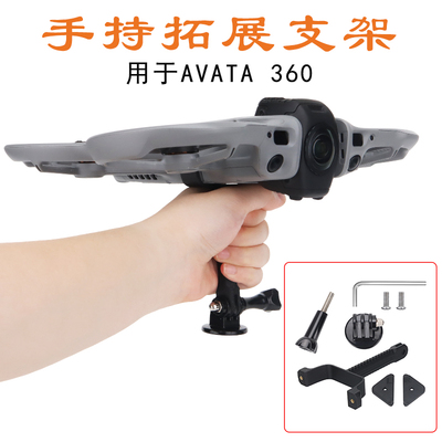 大疆AVATA360手持拓展支架配件