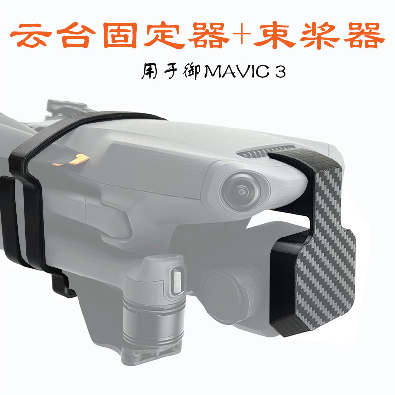 DJI 3 MAVIC 3 CINE GIMBAL 고정 패들 빔 마스터 버전 카메라 보호 윙 스트랩에 적합