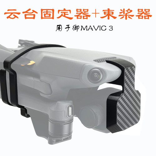 适用大疆御3Mavic 3 cine云台固定束桨器大师版相机保护翅膀绑带