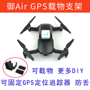 防丢追踪器载物盒 适用大疆御Air一代上置GPS定位器固定座支架安装