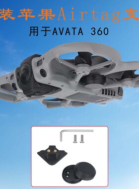 适用大疆DJI AVATA 360安装苹果定位器AirTag支架防丢防盗固定件