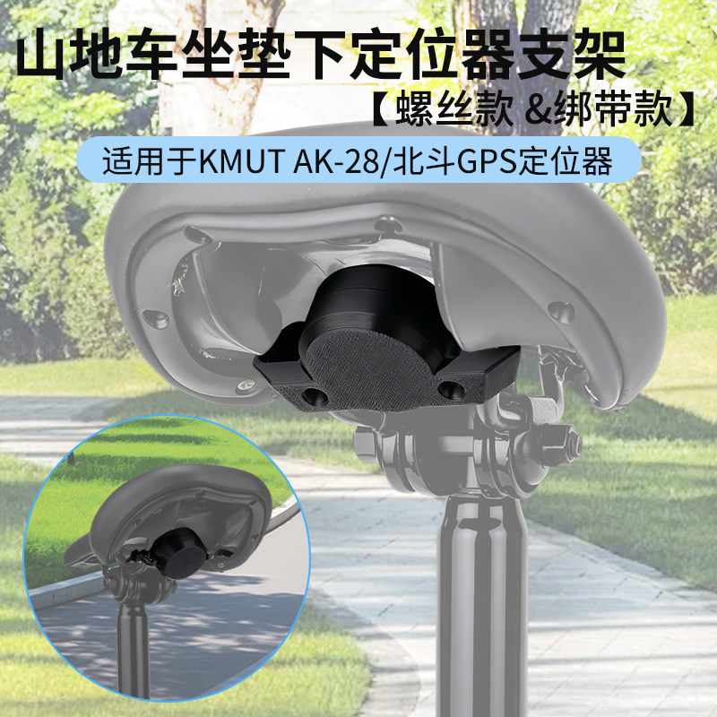 适用KUMT ak-28北斗自行车坐垫底座定位器支架防盗丢隐藏固定配件