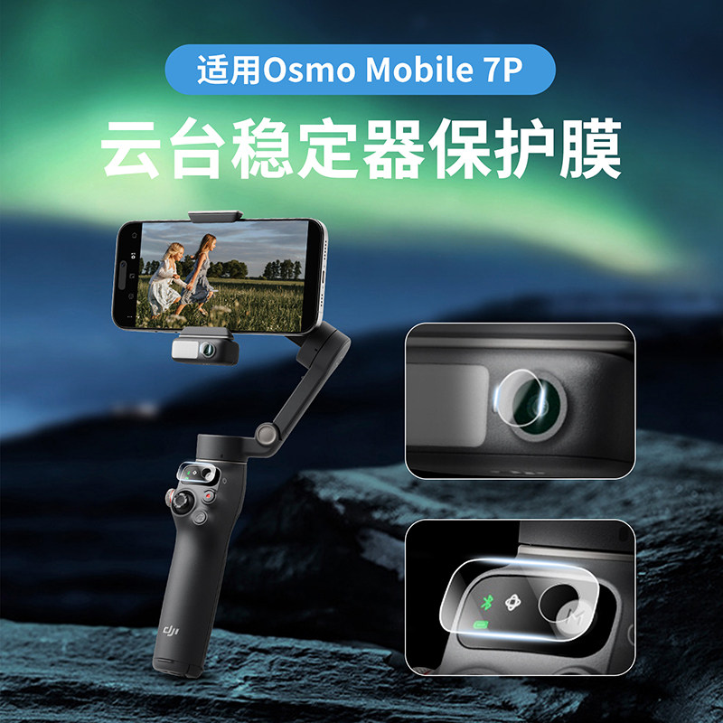 适用大疆稳定器OSMO Mobile 8镜头屏幕纳米膜OM 8 7 7P防刮保护贴