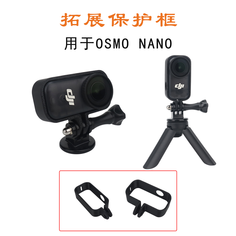 适用大疆OSMO NANO拓展边框转接外壳延长杆脚架1/4螺丝横竖拍固定
