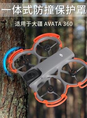 适用大疆AVATA 360防撞保护罩全景模式一体轻量防护防刮翅膀隔离
