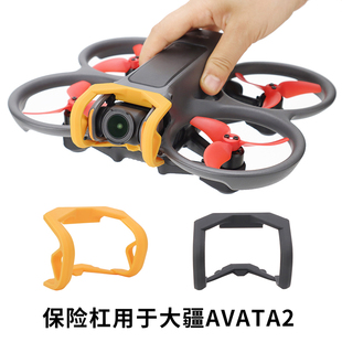 适用于大疆AVATA2保险杠云台镜头防撞防刮花保护支架固定外框配件
