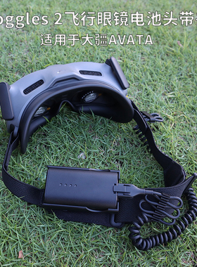 适用大疆AVATA飞行眼镜电池头带背夹Goggles 2充电供电固定卡扣盒