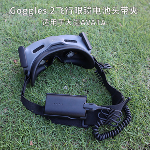 适用大疆AVATA飞行眼镜电池头带背夹Goggles 2充电供电固定卡扣盒