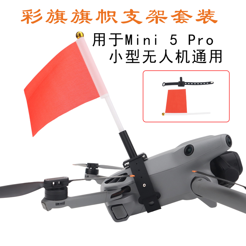 Mini543Pro2SE上置旗帜件
