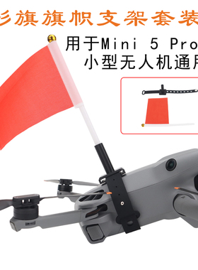 适用大疆Mini 5 4 3 Pro 2 SE红色旗帜拓展支架上置固定底座配件