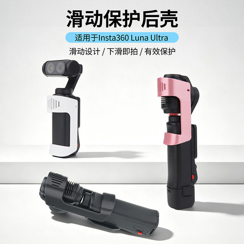 LunaUltra滑动保护后壳