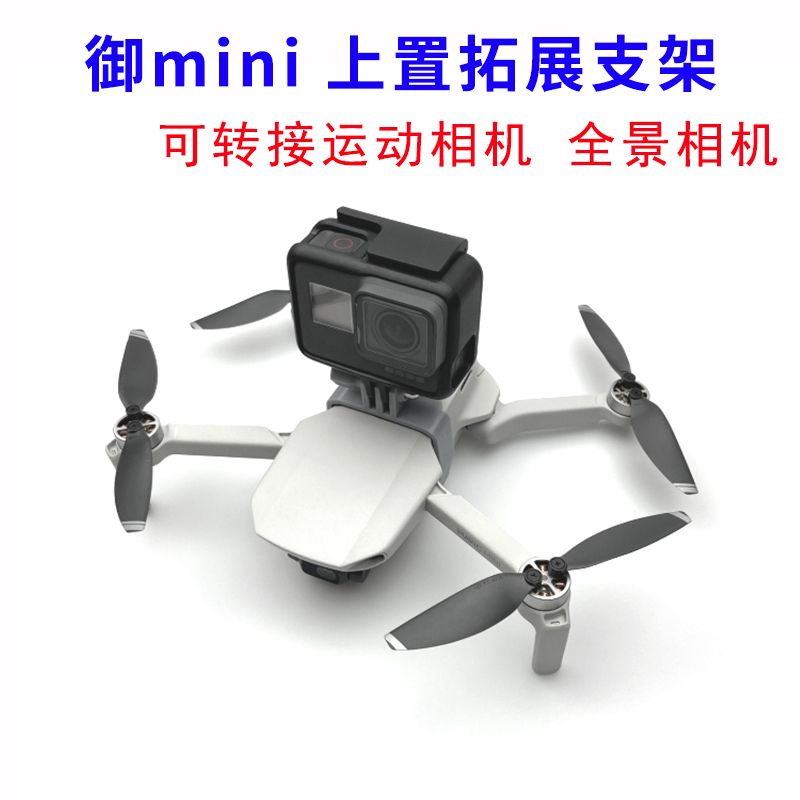大疆御迷你Mavic Mini 1 2上置拓展支架1/4螺丝转接全景相机GoPro