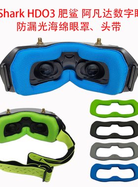 肥鲨阿凡达飞行数字眼镜海绵眼罩FatShark HDO3面罩防漏光绑头带