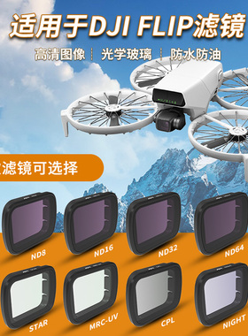 适用大疆Flip滤镜高清成像防水防磨防曝光NDPL镜片相机镜头配件