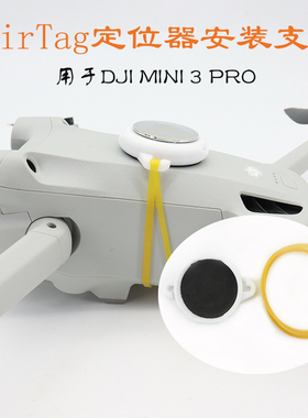 适配大疆御Mini 3 Pro迷你2无人机AirTag安装支架定位器固定防丢