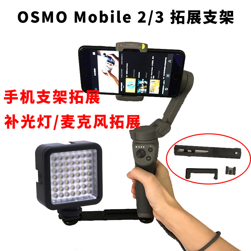 大疆OSMO Mobile 2/3 智云飞宇手机云台补光灯Gopro拓展器支架板