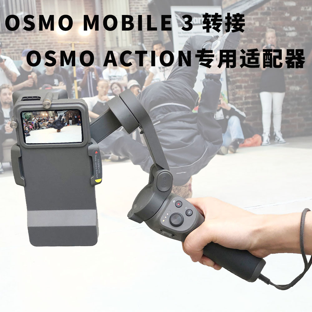 大疆OSMO Mobile 3 OM4转接OSMO Action适配器安装转接架手持配件