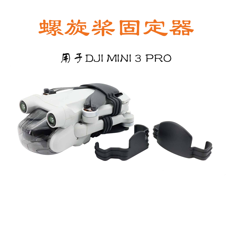 御mini3pro螺旋桨叶翅膀固定器