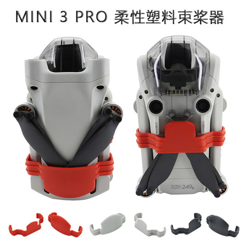 大疆mini3束桨器桨叶捆绑带固定