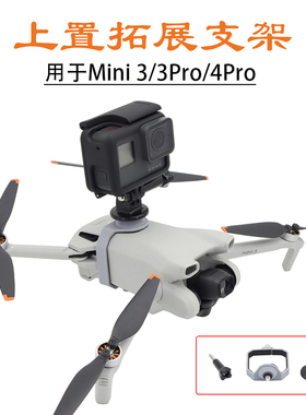 适用大疆Mini 3 4Pro上置拓展Gopro Action 3 Insta360相机支架座