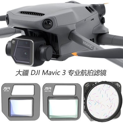 适用DJI大疆御3滤镜Mavic 3 Cine广角镜拉丝变形镜片保护镜防刮膜