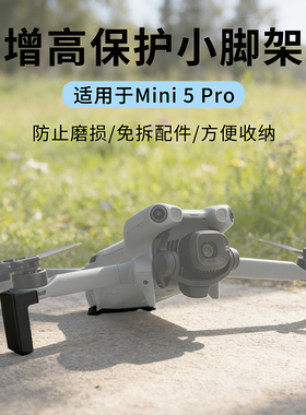 适用大疆Mini 5pro小脚架保护增高防刮防磨保护底盘稳固免拆