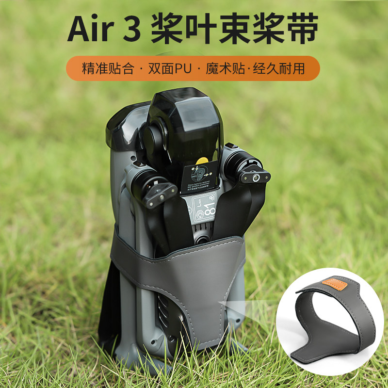 Air3s3束桨器桨叶固定翅膀绑带