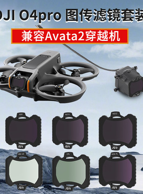 适用大疆Avata2滤镜O4 Pro图传高清镜片UV CPL偏振ND画面减光配件