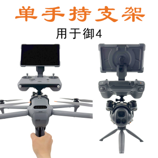 适用大疆Mavic御4Pro单手持云台改装支架地面拍摄固定稳定器脚架